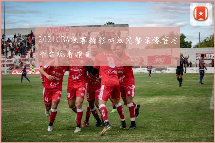 2021CBA联赛精彩回放完整录像官方平台观看指南