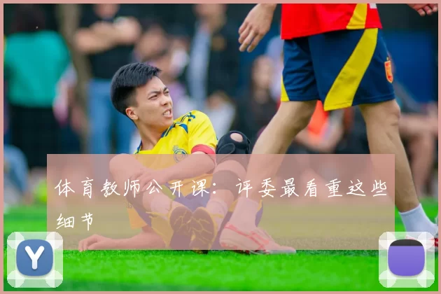 体育教师公开课：评委最看重这些细节