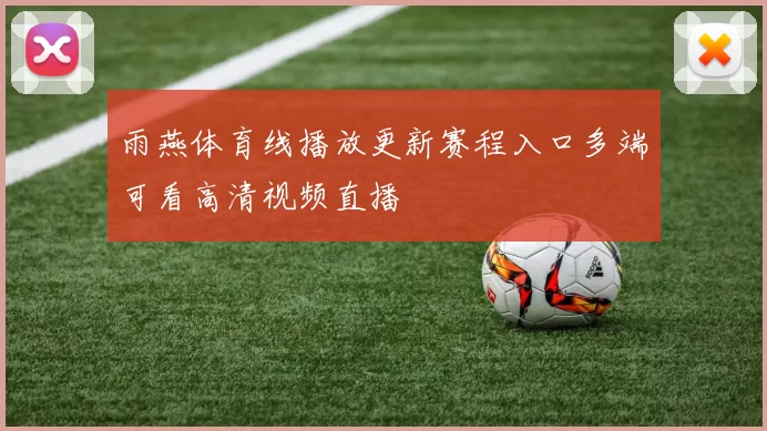 雨燕体育线播放更新赛程入口多端可看高清视频直播