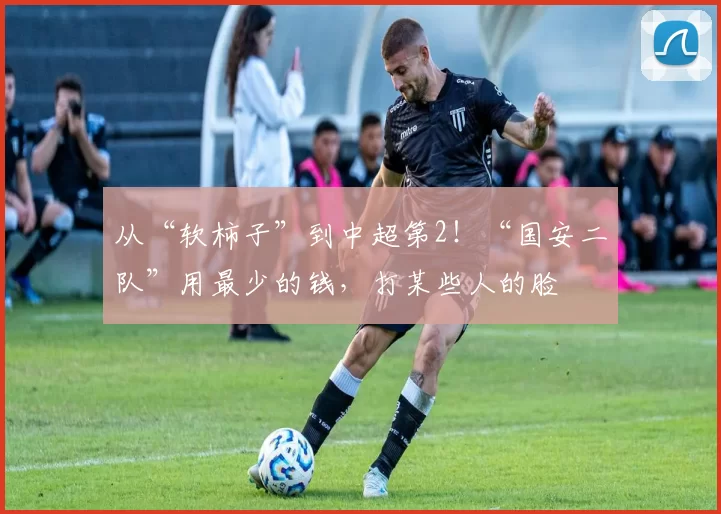 从“软柿子”到中超第2！“国安二队”用最少的钱，打某些人的脸