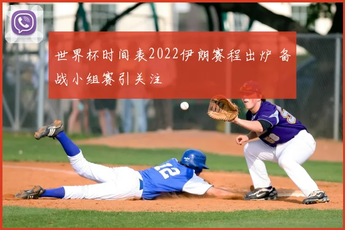 世界杯时间表2022伊朗赛程出炉 备战小组赛引关注
