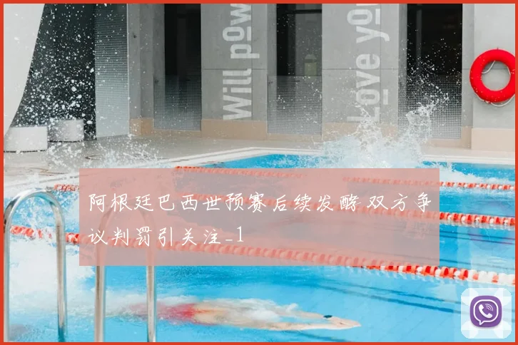 阿根廷巴西世预赛后续发酵 双方争议判罚引关注_1