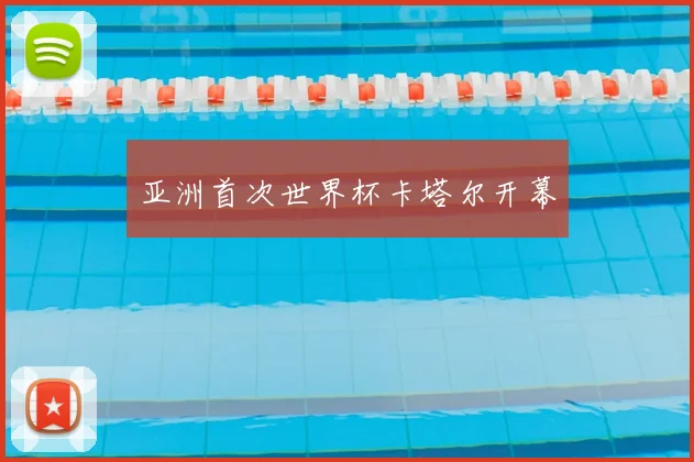 亚洲首次世界杯卡塔尔开幕