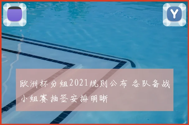 欧洲杯分组2021规则公布 各队备战小组赛抽签安排明晰