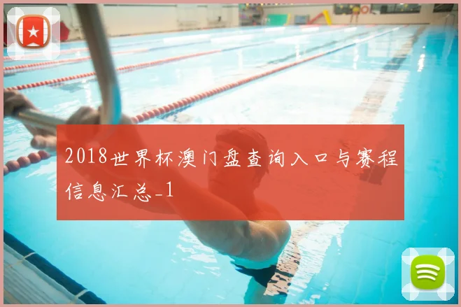 2018世界杯澳门盘查询入口与赛程信息汇总_1