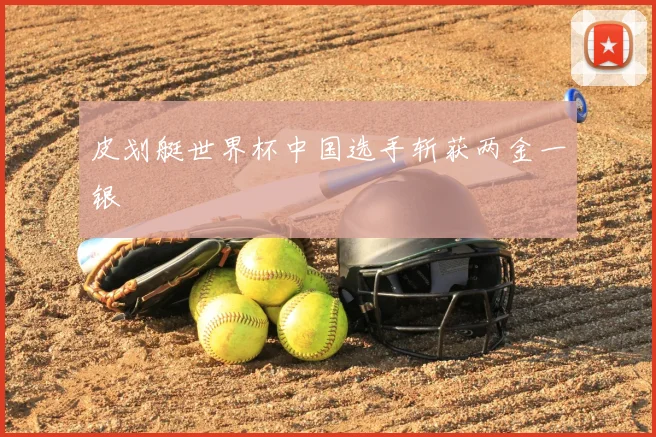 皮划艇世界杯中国选手斩获两金一银