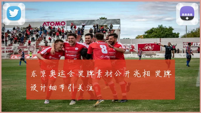 东京奥运会奖牌素材公开亮相 奖牌设计细节引关注