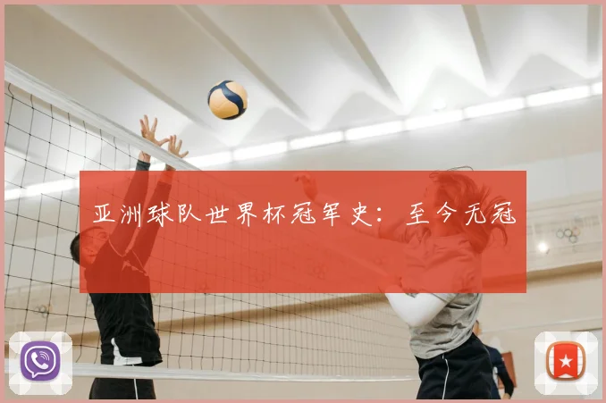 亚洲球队世界杯冠军史:至今无冠