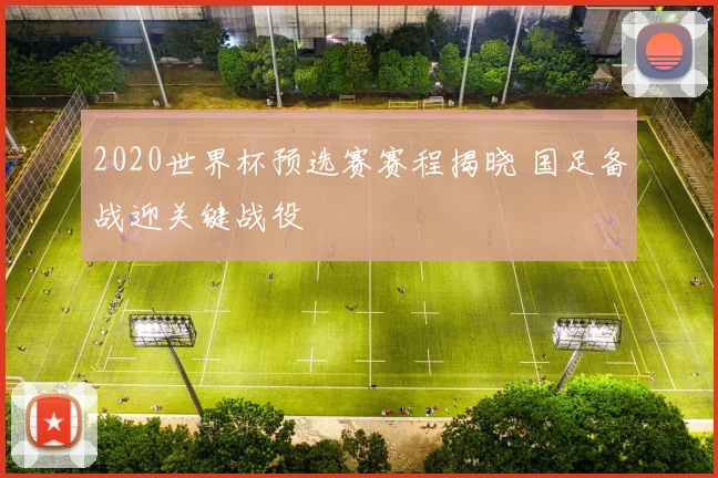 2020世界杯预选赛赛程揭晓 国足备战迎关键战役