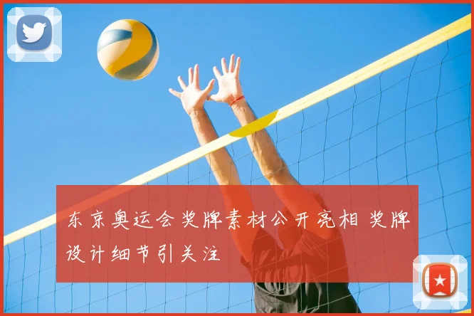 东京奥运会奖牌素材公开亮相 奖牌设计细节引关注