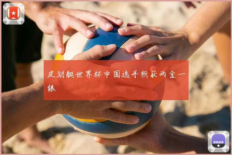 皮划艇世界杯中国选手斩获两金一银