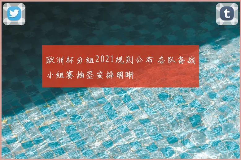 欧洲杯分组2021规则公布 各队备战小组赛抽签安排明晰